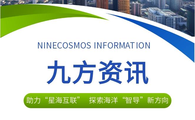 Strategically Managing the Ocean, Striving for Maritime Strength! Ninecosmos Supports the "Xinghai Internet" to Explore New Directions in Ocean Intelligent Navigation